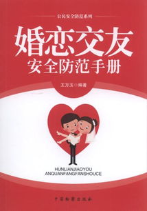 婚恋交友安全防范手册 守护真心，远离陷阱